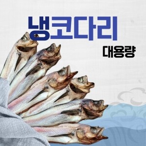 대용량 냉동 반건조 코다리(식당 도매 업소용)