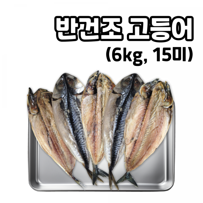 속초명인,노르웨이 대용량 업소용 반건조 고등어
